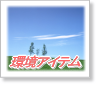 ����ơ����ޥ��å�������ޥ��꡼�����δĶ������ƥ�