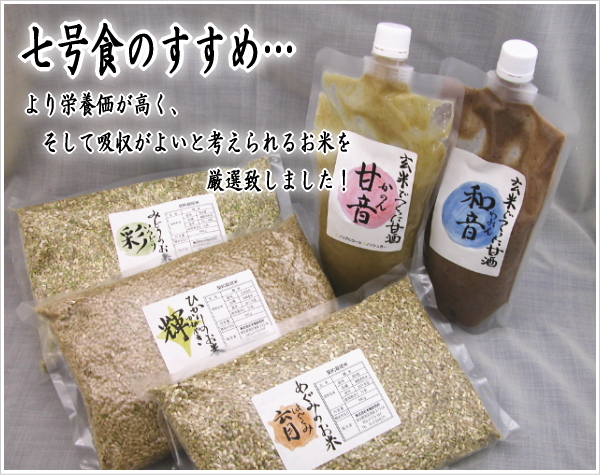 七号食のすすめ・・・玄米でつくった甘酒「和音(わおん)