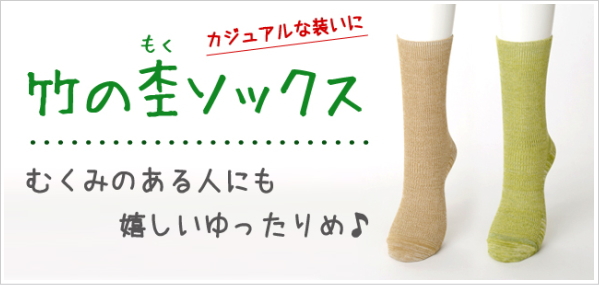 竹布ソックス
