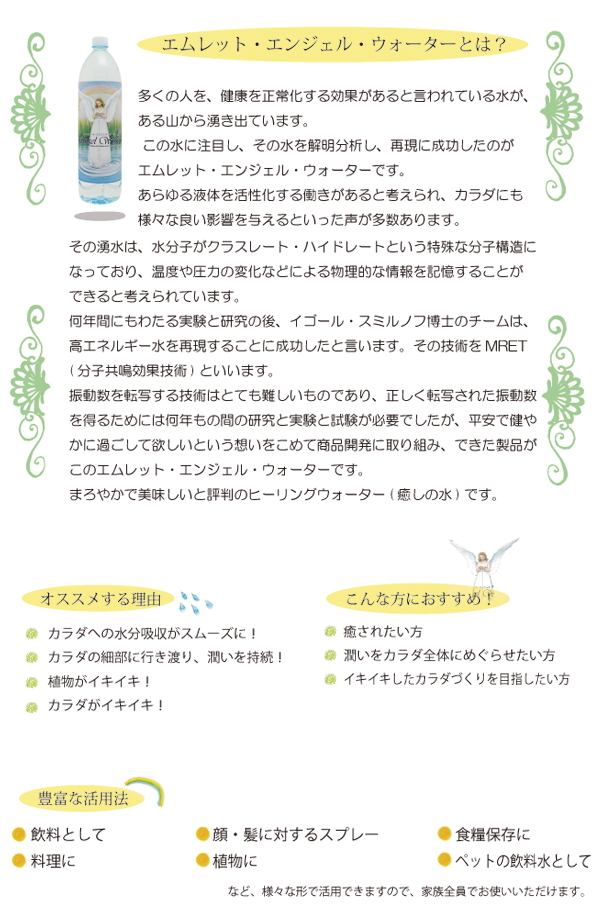 エムレットエンジェルウォーター