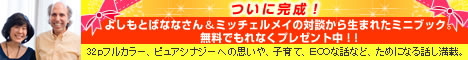 よしもとばななさん＆ミッチェルメイ対談小冊子