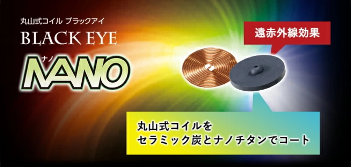 丸山式コイル ブラックアイナノ 30個 電磁波対策 電磁波過敏症対策 ナノチタン