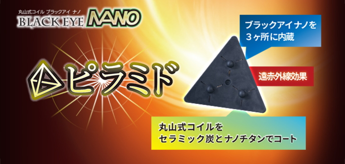 丸山式コイル「BRACK EYE NANO Pyramid（ブラックアイナノ