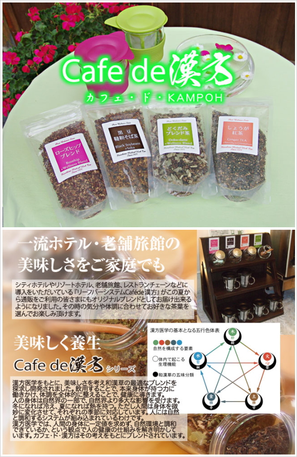 黒姫和漢薬研究所 カフェ・ド・漢方