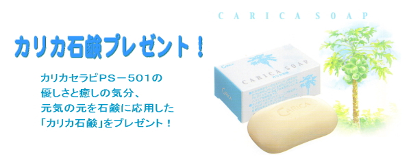 カリカセラピPS-501でカリカ石鹸プレゼント
