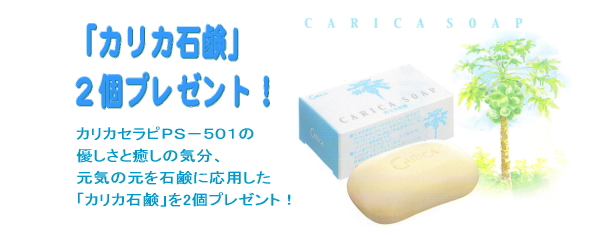カリカセラピPS-501でカリカ石鹸プレゼント