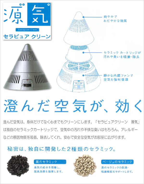 セラピュアクリーン 源気