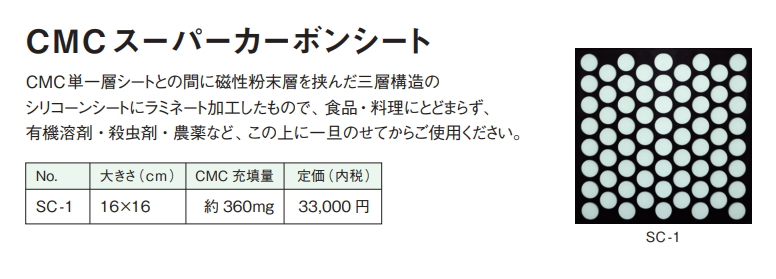 CMC スーパーカーボンシート 健康　食の安心　食の安全　無添加食品