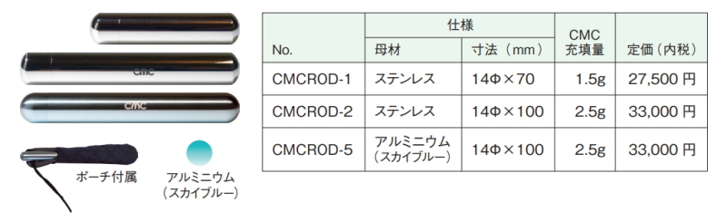 CMCロッド」の販売【信州健康倶楽部】