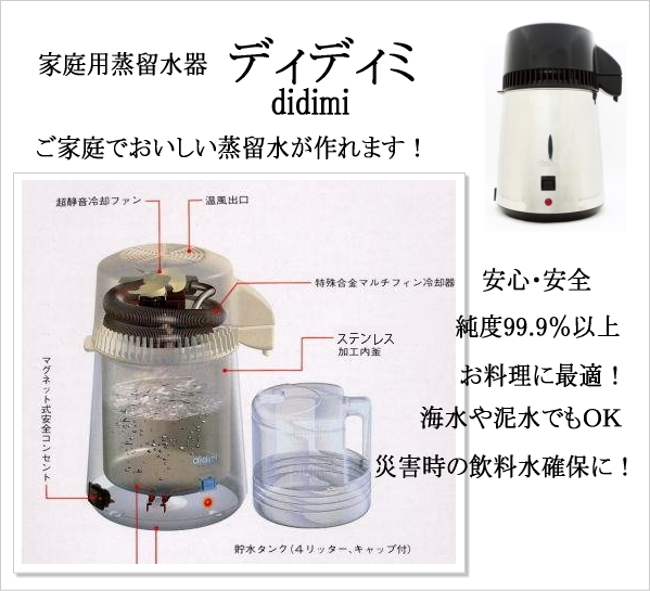家庭用蒸留水器「ディディミ　didimi」