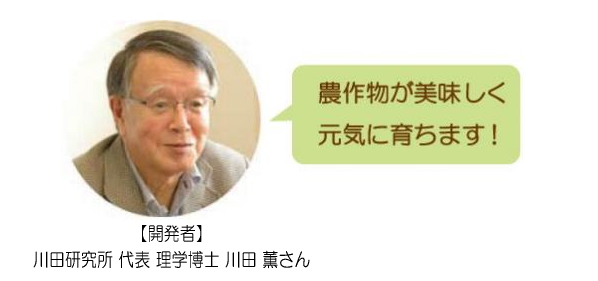 元気な野菜をつくる植物活性材「みのり（石のしずく家庭菜園用）」開発者：川田薫先生