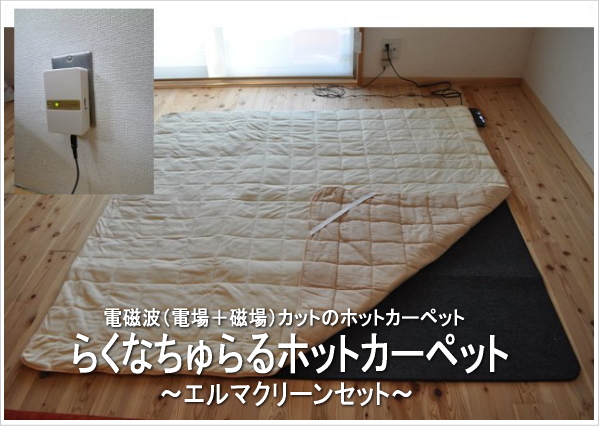 らくなちゅらるホット+電磁波除去装置「エルマクリーン」