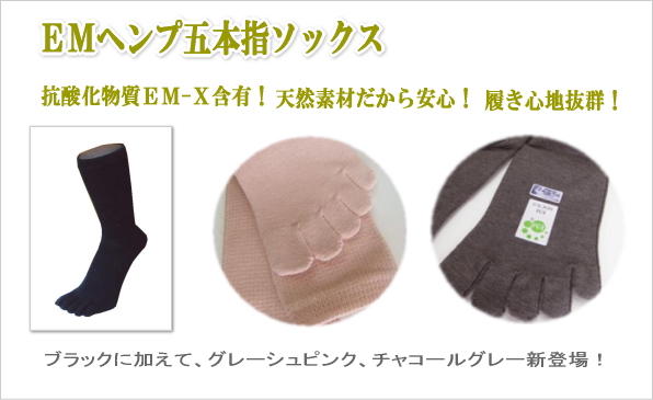 EMヘンプ五本指ソックス