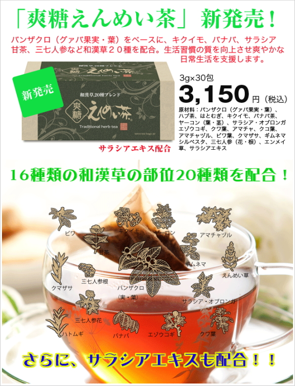 爽糖えんめい茶 黒姫和漢薬研究所