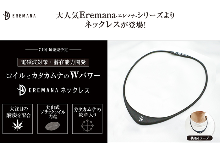 丸山式コイル「Eremana エレマナネックレス」の販売【信州健康倶楽部】