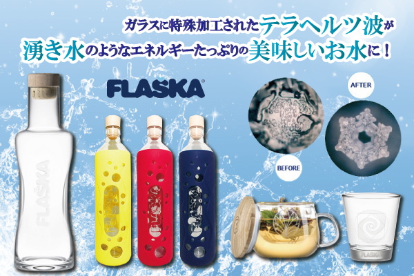 FLASKA「フラスカ」の販売【信州健康倶楽部】