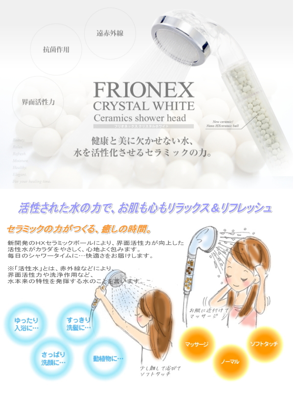 フリオネックス(FRIONEX)クリスタルホワイト 活水シャワーヘッド