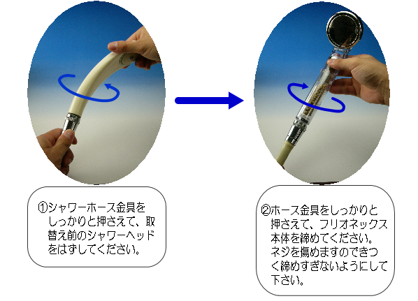 フリオネックス FRIONEX 活水シャワーヘッド・・・取り付け方