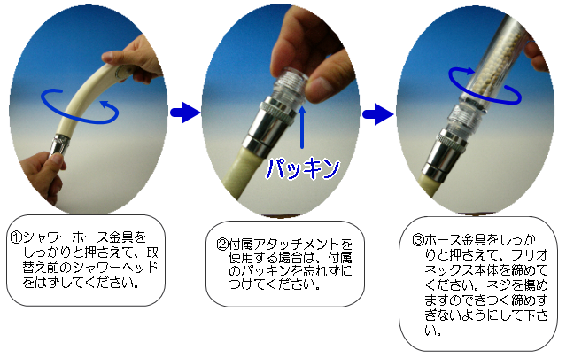フリオネックス FRIONEX 活水シャワーヘッド・・・取り付け方