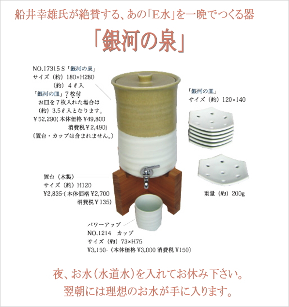 銀河の泉（置台付）～Ｅ水生成器～