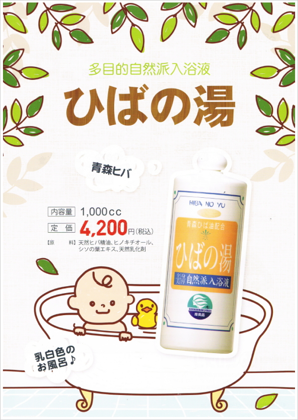 自然派入浴剤「ひばの湯」の信州健康倶楽部