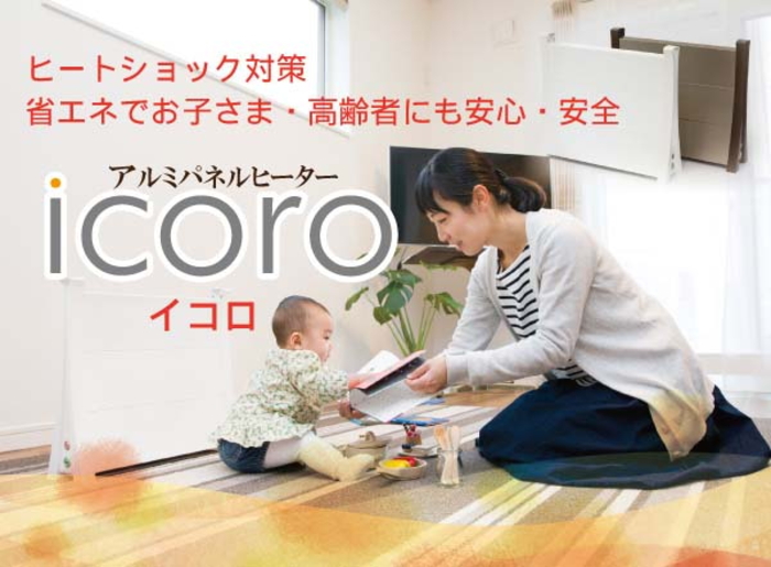 アルミパネルヒーター「icoro （イコロ）」の販売【信州健康倶楽部】