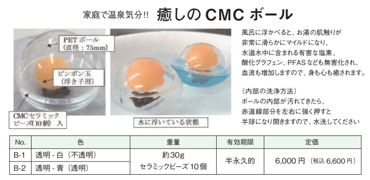 癒しのCMCボール」の販売【信州健康倶楽部】