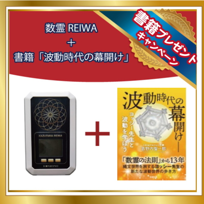 数霊REIWA 波動測定KAZUTAMA REIWA