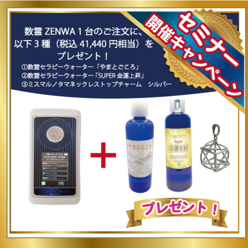 数霊ZENWA（KAZUTAMA ZENWA）」の販売店【信州健康倶楽部】
