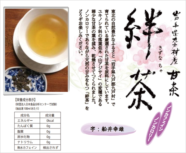 絆茶（甘茶）