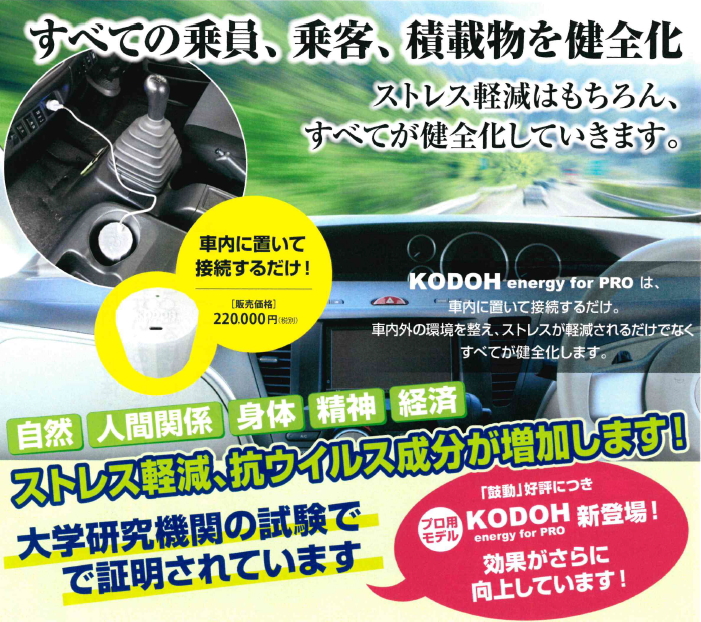 生体エネルギー応用商品「鼓動プロ（KODOH energy for PRO）」の信州健康倶楽部