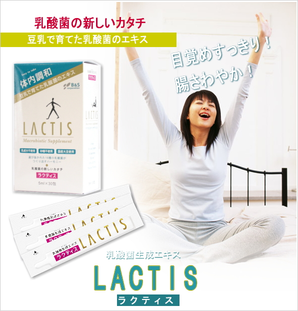 ラクティス(乳酸菌生成エキス)