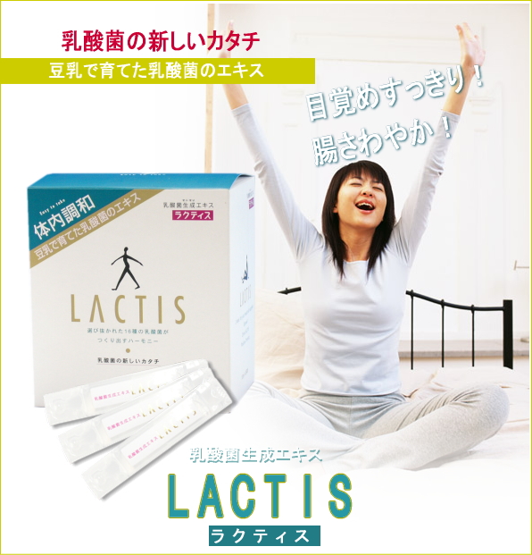 ラクティス(乳酸菌生成エキス)