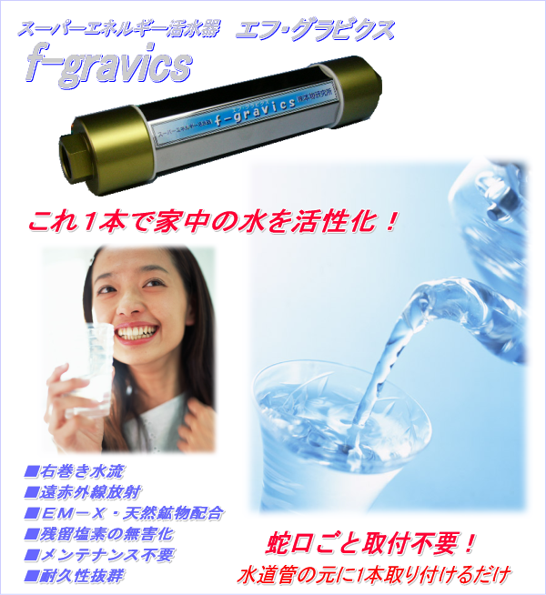 エフ・グラビクス(f-gravics)スーパーエネルギー活水器