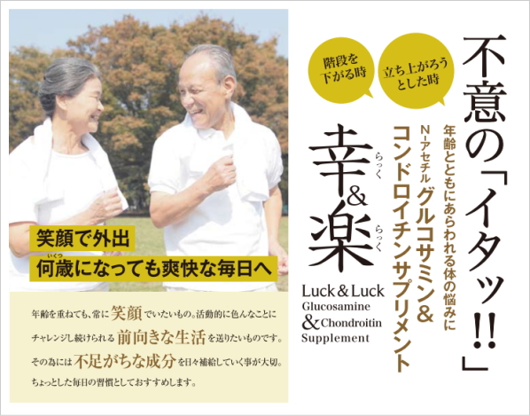 グルコサミン&コンドロイチンの「幸&楽(Luck&Luck)」