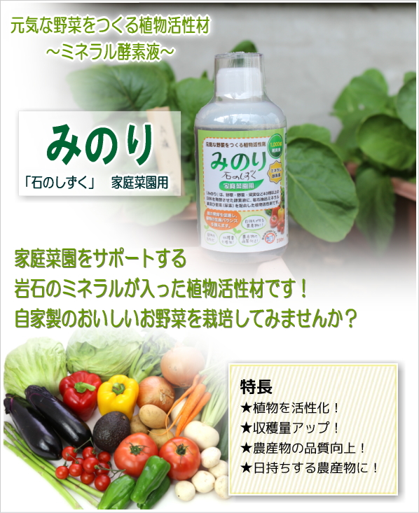 元気な野菜をつくる植物活性材「みのり（石のしずく家庭菜園用）」