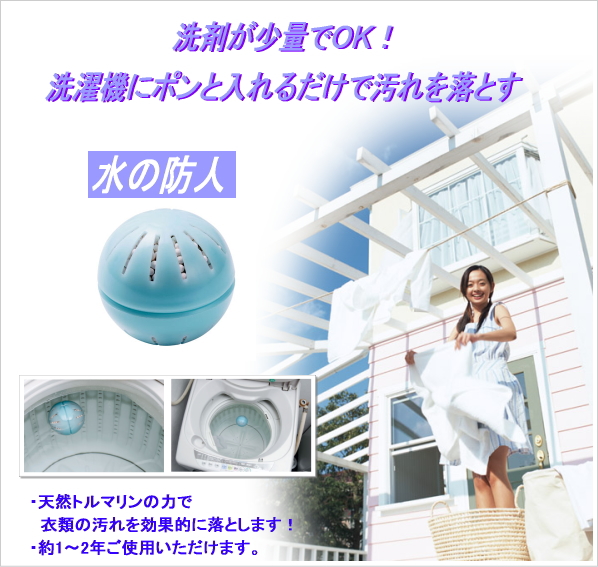 水の防人(さきもり)洗濯用