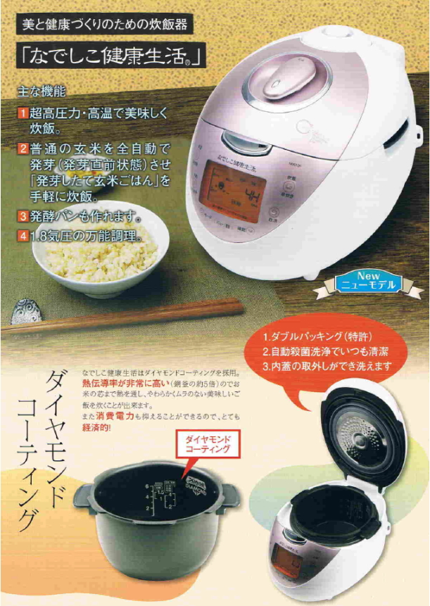 美と健康づくりのための炊飯器 なでしこ健康生活