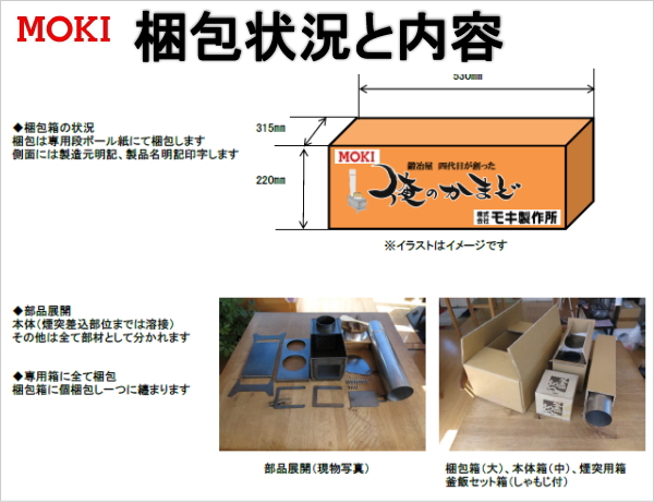 モキ製作所の組立式無煙かまど「俺のかまど」MK6Kの販売店【信州健康倶楽部】