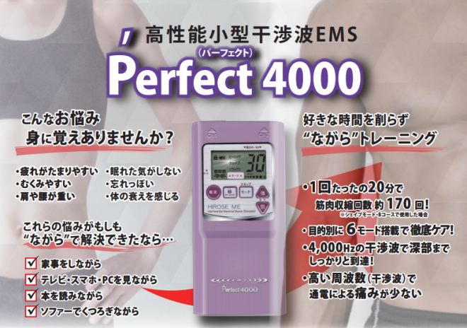 「高性能小型干渉波EMS　パーフェクト4000」　～4,000Hzの干渉波でインナーマッスルを刺激します！～