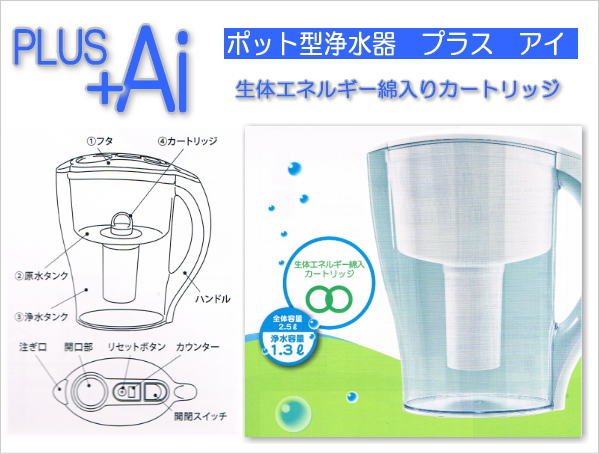 ポット型浄水器「PLUS　Ai　（プラスアイ）