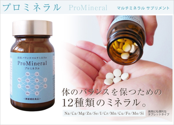 バランスマルチミネラル「プロミネラル」