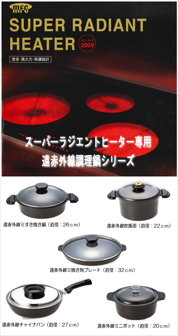 スーパーラジエントヒーター専用　「遠赤外線炊飯鍋」　（直径：22ｃｍ）