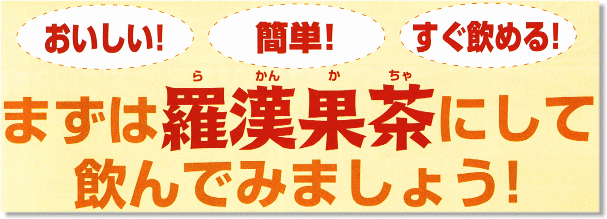 羅漢果を飲んでみましょう!
