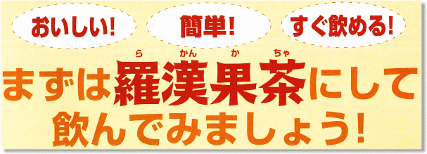 羅漢果を飲んでみましょう！