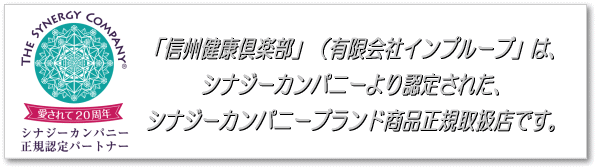 シナジーカンパニージャパン正規販売店