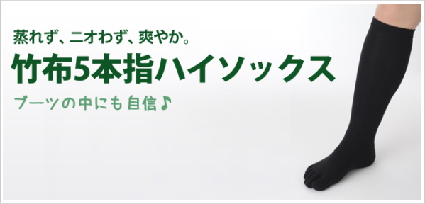 竹布ソックス
