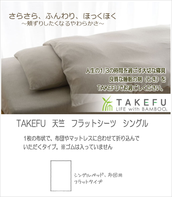 竹布 天竺 フラットシーツ