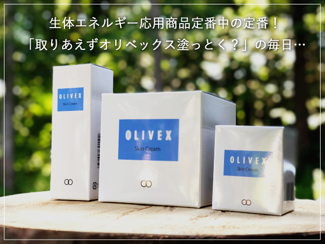 OLIVEX】オリベックススキンクリーム（生体エネルギー応用商品）の信州健康倶楽部