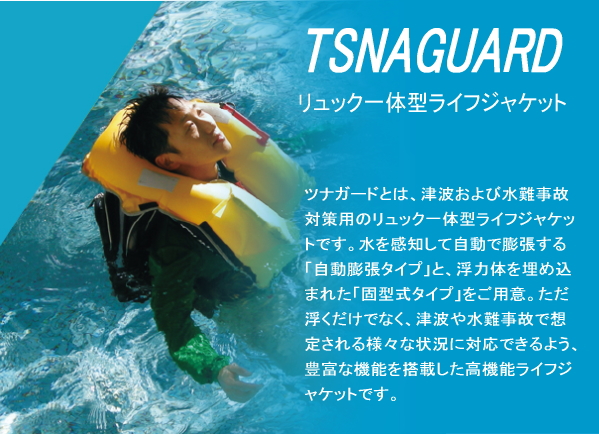 リュック一体型ライフジャケット　「TSUNAGUARD　（ツナガード）　TG-A1R」